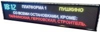 Светодиодное табло расписание для платформ